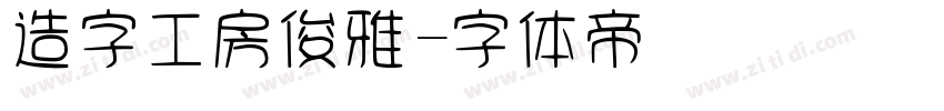 造字工房俊雅字体转换