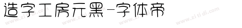 造字工房元黑字体转换
