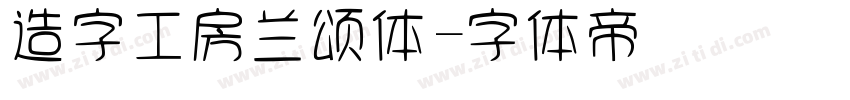 造字工房兰颂体字体转换