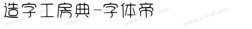 造字工房典字体转换