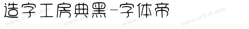 造字工房典黑字体转换