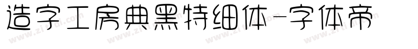 造字工房典黑特细体字体转换