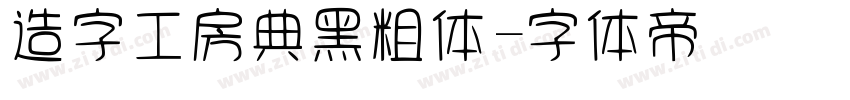 造字工房典黑粗体字体转换