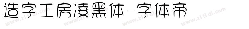 造字工房凌黑体字体转换