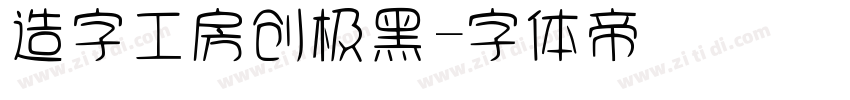 造字工房创极黑字体转换