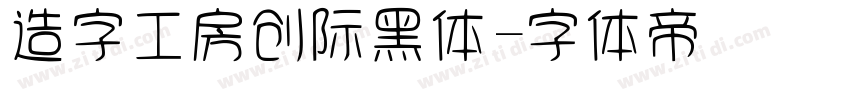 造字工房创际黑体字体转换