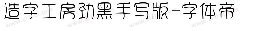 造字工房劲黑手写版字体转换