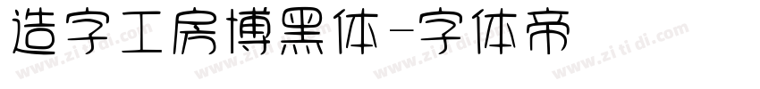 造字工房博黑体字体转换