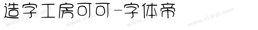 造字工房可可字体转换
