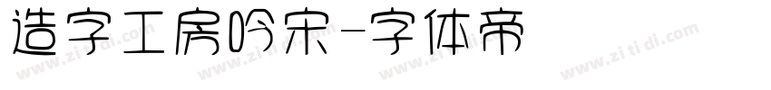 造字工房吟宋字体转换