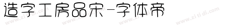 造字工房品宋字体转换
