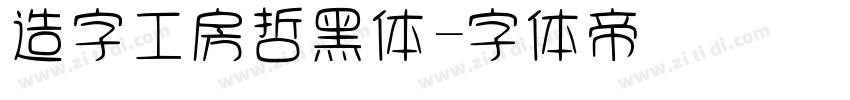 造字工房哲黑体字体转换