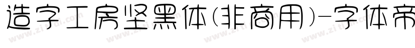 造字工房坚黑体(非商用)字体转换