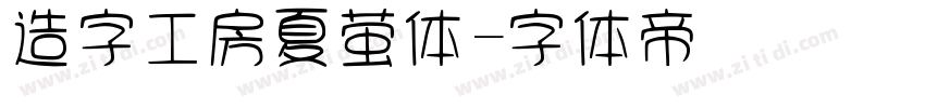 造字工房夏萤体字体转换