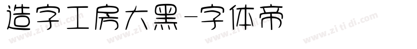 造字工房大黑字体转换