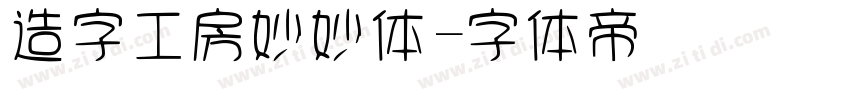 造字工房妙妙体字体转换