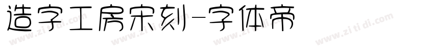 造字工房宋刻字体转换