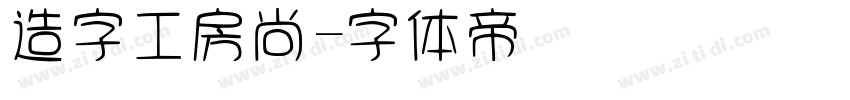 造字工房尚字体转换