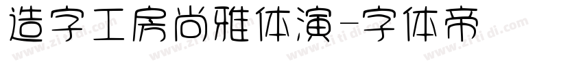 造字工房尚雅体演字体转换