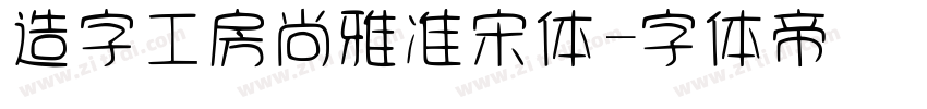造字工房尚雅准宋体字体转换