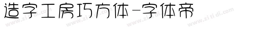 造字工房巧方体字体转换