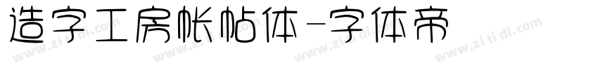 造字工房帐帖体字体转换