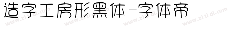 造字工房形黑体字体转换