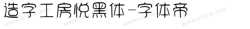 造字工房悦黑体字体转换