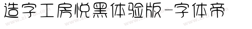 造字工房悦黑体验版字体转换