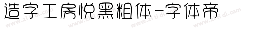 造字工房悦黑粗体字体转换