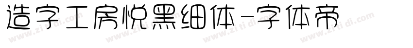 造字工房悦黑细体字体转换