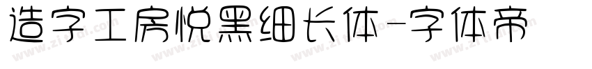 造字工房悦黑细长体字体转换