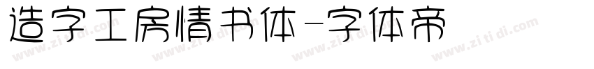 造字工房情书体字体转换