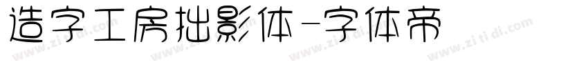 造字工房拙影体字体转换