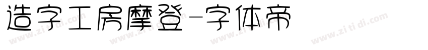 造字工房摩登字体转换