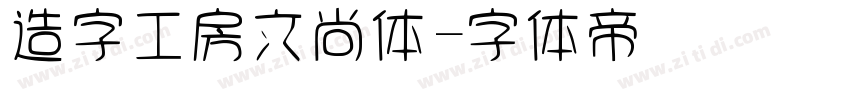 造字工房文尚体字体转换