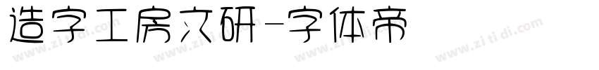 造字工房文研字体转换