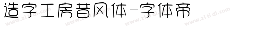 造字工房昔风体字体转换