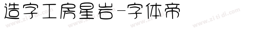 造字工房星岩字体转换