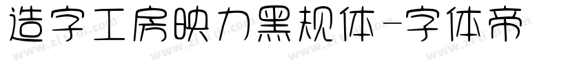 造字工房映力黑规体字体转换