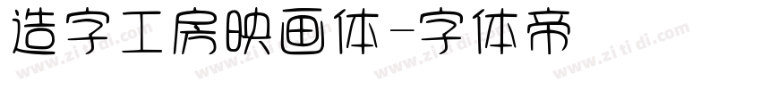 造字工房映画体字体转换