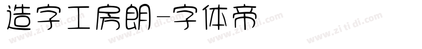 造字工房朗字体转换