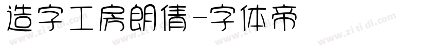 造字工房朗倩字体转换