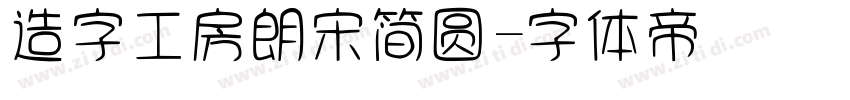 造字工房朗宋简圆字体转换