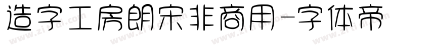 造字工房朗宋非商用字体转换