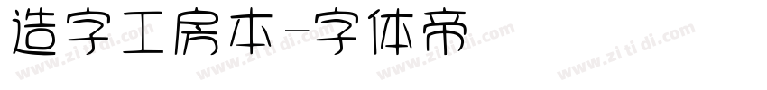 造字工房本字体转换