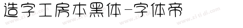 造字工房本黑体字体转换