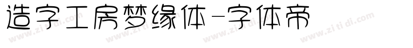 造字工房梦缘体字体转换