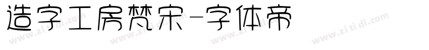 造字工房梵宋字体转换