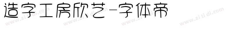 造字工房欣艺字体转换
